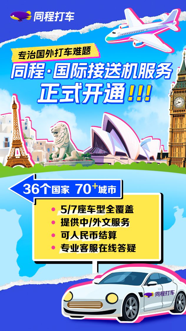 b体育下载app：b体育：同程旅行推出国际接送机服务可提供机场举牌、中文等服务(图1)