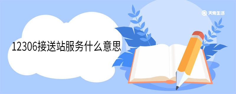 b体育网页版在线登录：b体育下载app：12306接送站服务什么意思