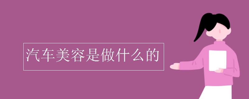 b体育网页版在线登录：汽车美容是做什么的