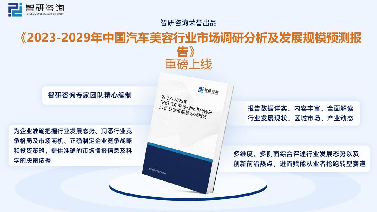 b体育：智研咨询报告：2023年中国汽车美容行业市场现状及未来发展趋势预测分析(图10)