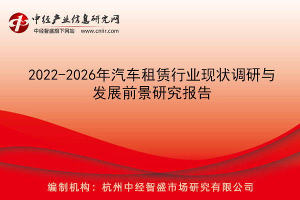 b体育下载app：b体育：2022-2026年汽车租赁行业现状调研与发展前景研究报告(图1)