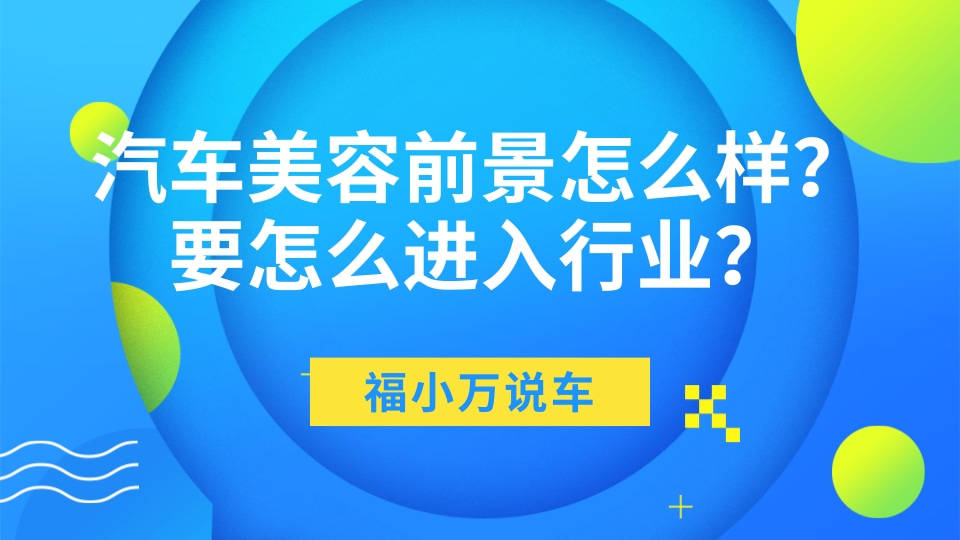 b体育：汽车美容前景怎么样？要怎么进入行业？(图1)